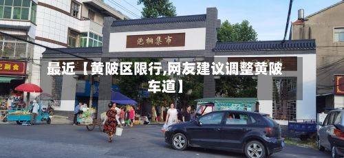 最近【黄陂区限行,网友建议调整黄陂车道】