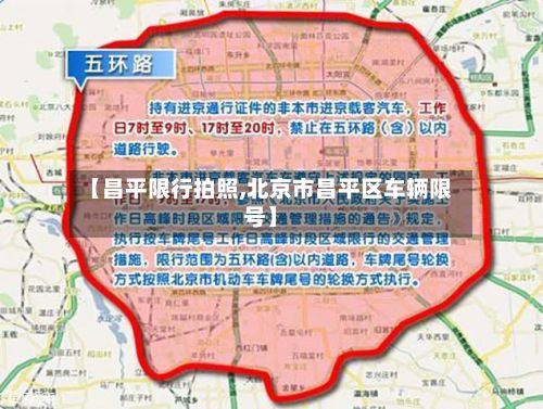 【昌平限行拍照,北京市昌平区车辆限号】-第2张图片