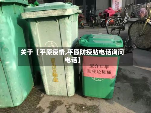 关于【平原疫情,平原防疫站电话询问电话】-第2张图片