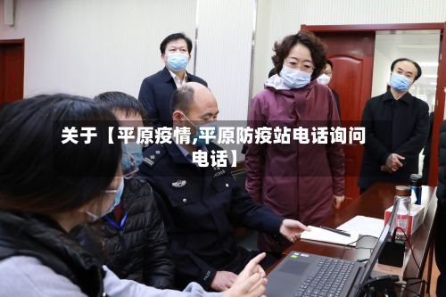 关于【平原疫情,平原防疫站电话询问电话】