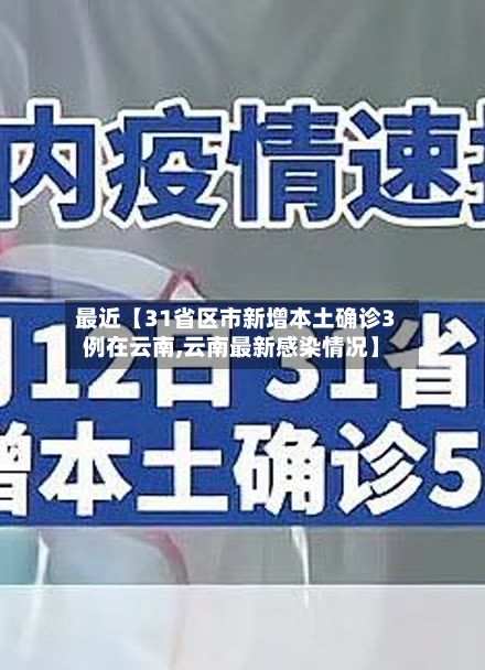 最近【31省区市新增本土确诊3例在云南,云南最新感染情况】