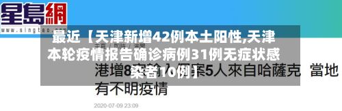 最近【天津新增42例本土阳性,天津本轮疫情报告确诊病例31例无症状感染者10例】-第3张图片