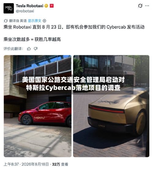 美国国家公路交通安全管理局启动对特斯拉Cybercab落地项目的调查