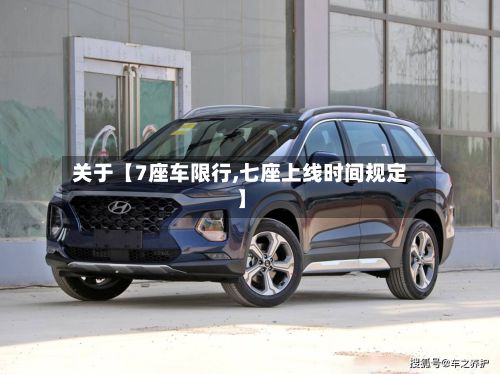 关于【7座车限行,七座上线时间规定】-第3张图片