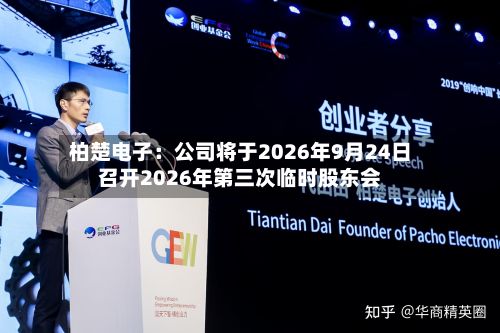 柏楚电子:公司将于2026年9月24日召开2026年第三次临时股东会