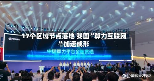 17个区域节点落地 我国“算力互联网	”加速成形-第2张图片
