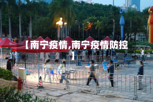 【南宁疫情,南宁疫情防控】