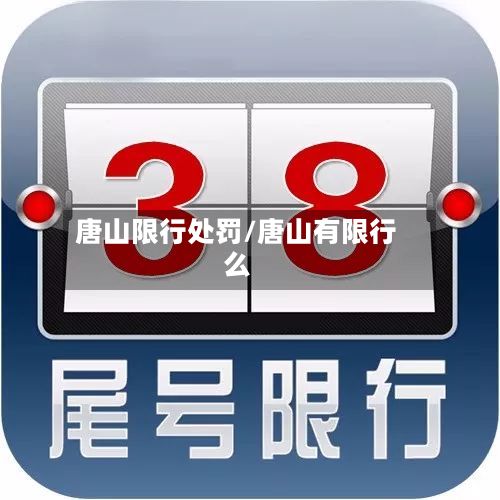 唐山限行处罚/唐山有限行么