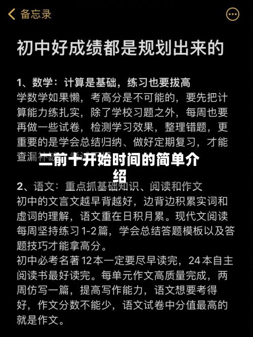 二前十开始时间的简单介绍-第2张图片