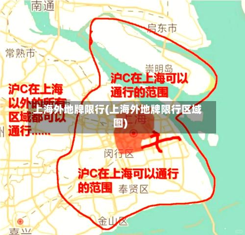 上海外地牌限行(上海外地牌限行区域图)-第2张图片