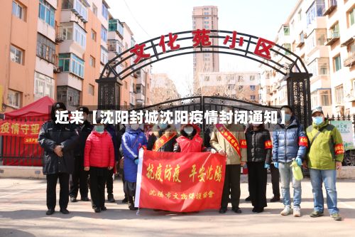 近来【沈阳封城沈阳疫情封闭通知】-第2张图片