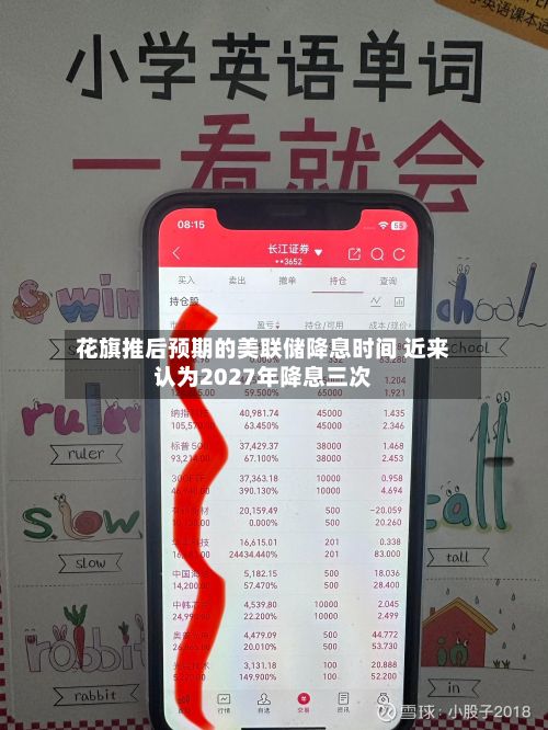 花旗推后预期的美联储降息时间 近来
认为2027年降息三次