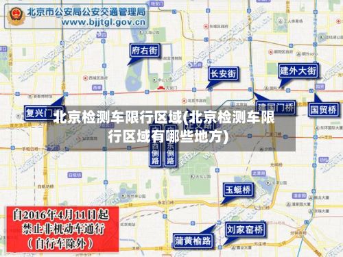 北京检测车限行区域(北京检测车限行区域有哪些地方)