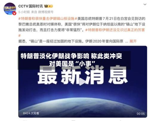 特朗普淡化伊朗战争影响 称此类冲突对美国是“小事”-第3张图片