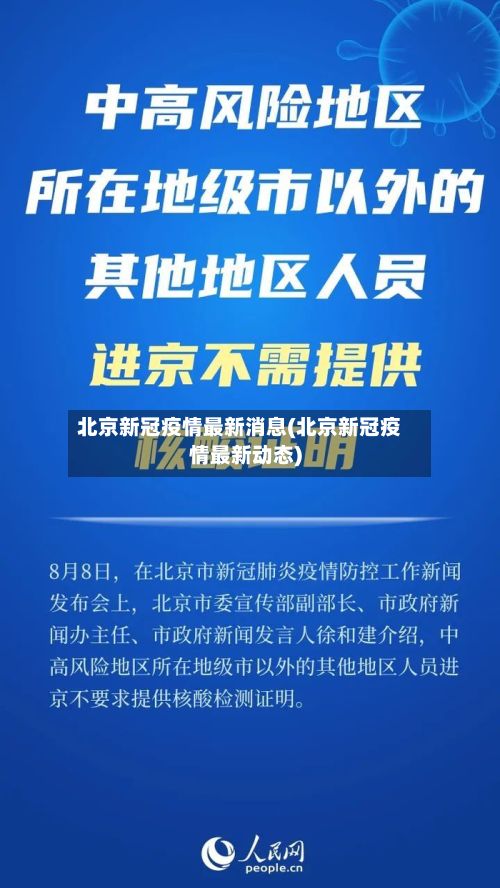 北京新冠疫情最新消息(北京新冠疫情最新动态)-第2张图片