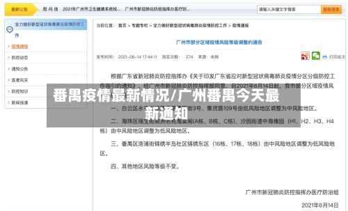 番禺疫情最新情况/广州番禺今天最新通知-第2张图片