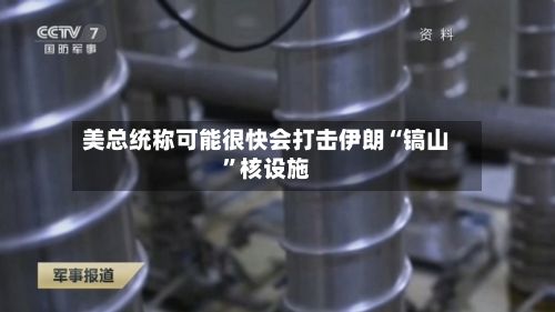 美总统称可能很快会打击伊朗“镐山”核设施-第2张图片