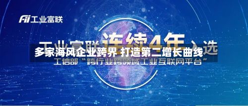 多家海风企业跨界 打造第二增长曲线