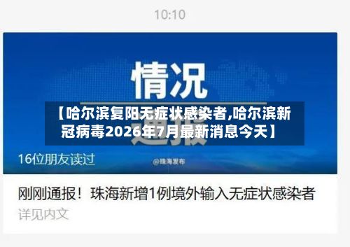 【哈尔滨复阳无症状感染者,哈尔滨新冠病毒2026年7月最新消息今天】-第2张图片