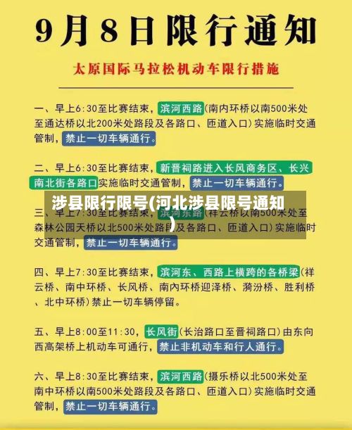 涉县限行限号(河北涉县限号通知)-第2张图片