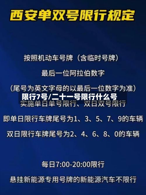 限行7号/二十一号限行什么号-第2张图片