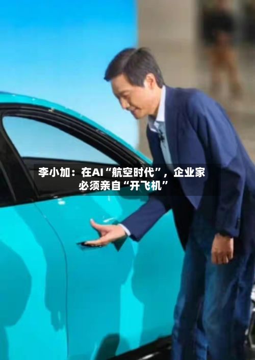 李小加:在AI“航空时代”,企业家必须亲自“开飞机”