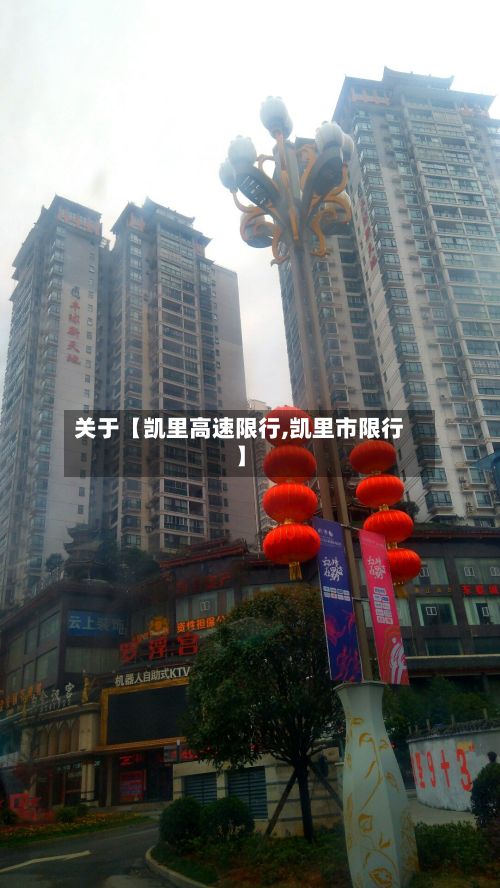 关于【凯里高速限行,凯里市限行】
