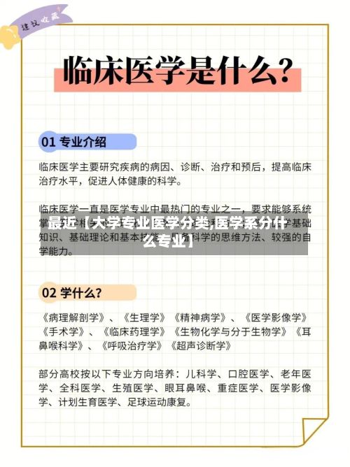 最近【大学专业医学分类,医学系分什么专业】-第2张图片