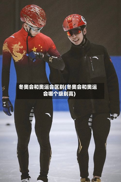 冬奥会和奥运会区别(冬奥会和奥运会哪个级别高)-第2张图片