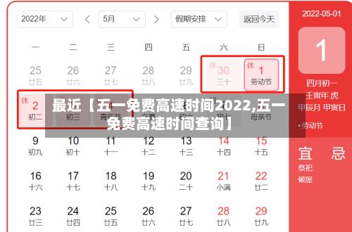 最近【五一免费高速时间2022,五一免费高速时间查询】