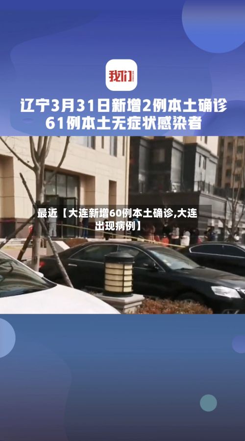 最近【大连新增60例本土确诊,大连出现病例】-第2张图片