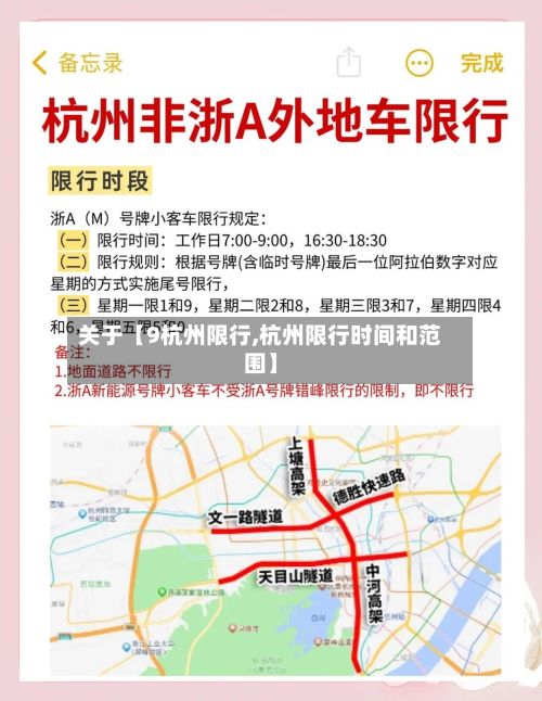 关于【9杭州限行,杭州限行时间和范围】