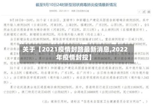 关于【2021疫情封路最新消息,2022年疫情封控】