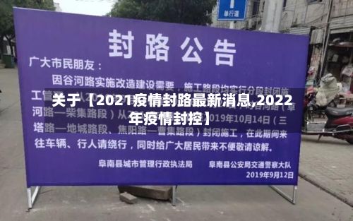 关于【2021疫情封路最新消息,2022年疫情封控】-第2张图片