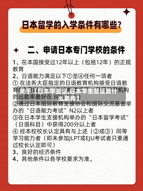 关于【日本学签证,日本学生签证要什么条件】-第3张图片