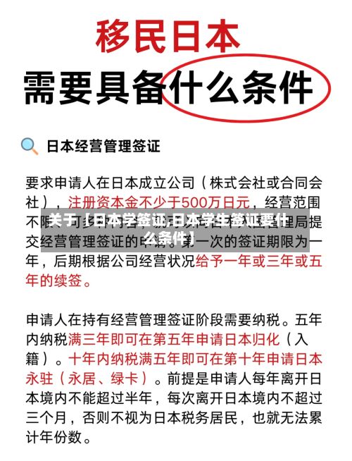 关于【日本学签证,日本学生签证要什么条件】-第2张图片