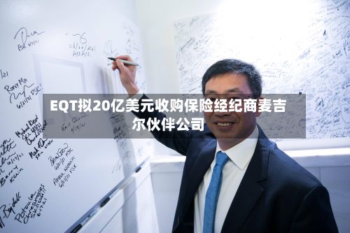 EQT拟20亿美元收购保险经纪商麦吉尔伙伴公司