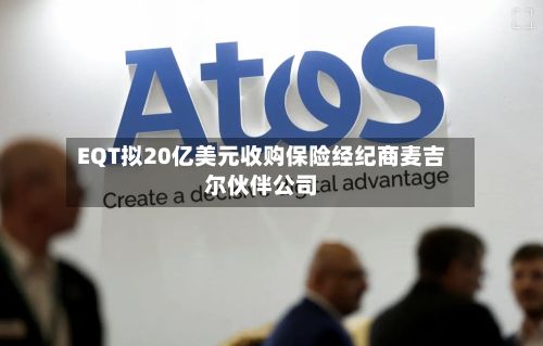 EQT拟20亿美元收购保险经纪商麦吉尔伙伴公司-第3张图片