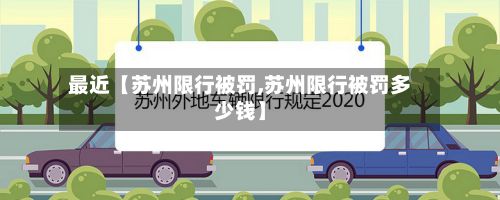 最近【苏州限行被罚,苏州限行被罚多少钱】-第3张图片