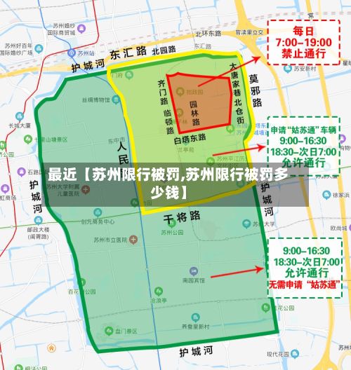 最近【苏州限行被罚,苏州限行被罚多少钱】-第2张图片
