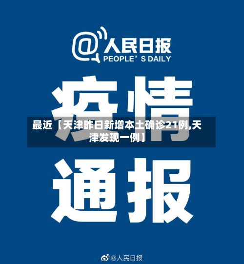 最近【天津昨日新增本土确诊21例,天津发现一例】