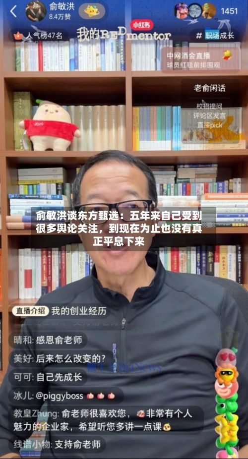 俞敏洪谈东方甄选：五年来自己受到很多舆论关注，到现在为止也没有真正平息下来-第2张图片