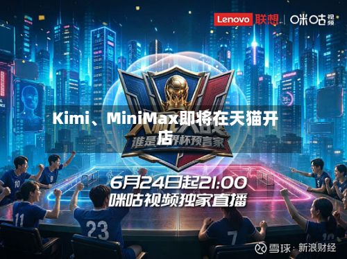 Kimi	、MiniMax即将在天猫开店-第3张图片