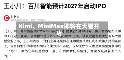 Kimi、MiniMax即将在天猫开店-第2张图片