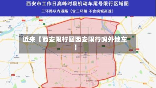 近来【西安限行图西安限行吗外地车】-第2张图片