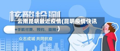 云南昆明最近疫情(昆明疫情快讯)