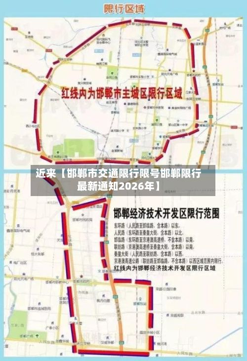 近来【邯郸市交通限行限号邯郸限行最新通知2026年】-第3张图片