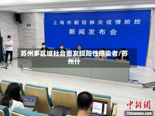 苏州多区域社会面发现阳性感染者/苏州什-第2张图片