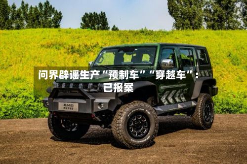 问界辟谣生产“预制车	”“穿越车”：已报案-第2张图片