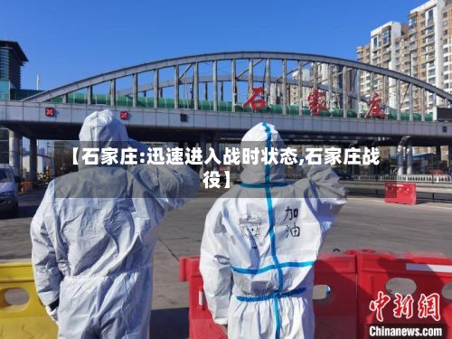 【石家庄:迅速进入战时状态,石家庄战役】